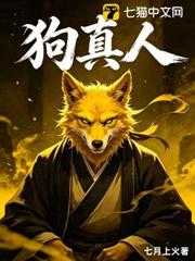 狗真人