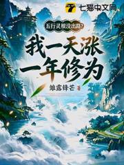 五行靈根沒出路？我一天漲一年修為