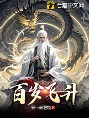 百歲飛升