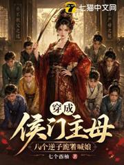 穿成侯門主母，八個逆子跪著喊娘