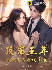 頂罪五年，出獄後我財權亨通