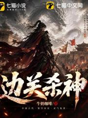邊關殺神 邊關殺神