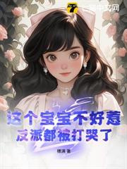 這個寶寶不好惹，反派都被打哭了