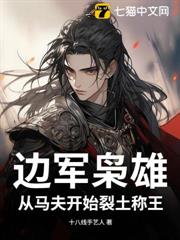 邊軍梟雄：從馬夫開始裂土稱王