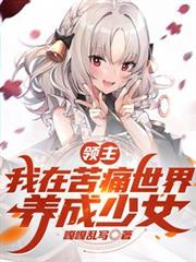 領主:我在苦痛世界,養成少女 領主:我在苦痛世界,養成少女