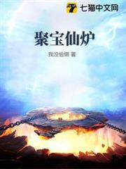 聚寶仙爐