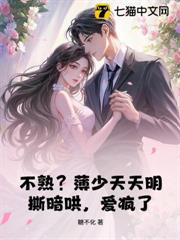 不熟？薄少天天明撕暗哄，愛瘋了！