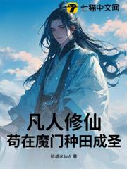 凡人修仙：苟在魔門種田成聖