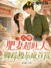 八零悍妻又美又颯，糙漢老公寵上癮