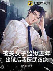 被關女子監獄五年，出獄後我醫武雙絕