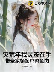 災荒年我靈簽在手，帶全家頓頓雞鴨魚肉