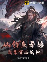 從釣魚開始，我靠百業成神