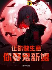 讓你做生意，你娶鬼新娘？