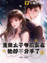 重做太子爺前女友，他卻不分手了！