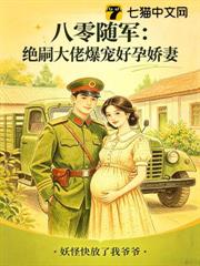 八零隨軍：絕嗣大佬爆寵好孕嬌妻