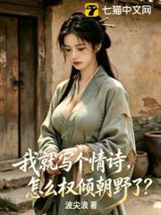 我就寫個情詩，怎麼權傾朝野了？