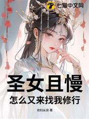 聖女且慢，怎麼又來找我修行？