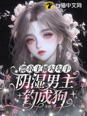 漂亮主播勾勾手，陰濕男主釣成狗