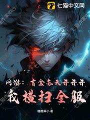 網遊：盲盒每天開開開，我橫掃全服