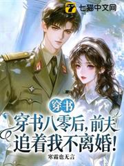 穿書八零後，前夫追著我不離婚！