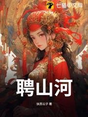 聘山河