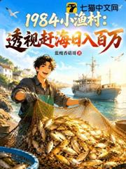 1984小漁村：透視趕海日入百萬