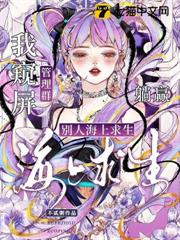 別人海上求生，我窺屏管理群躺贏