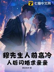 穆先生人前高冷，人後閃婚求親親