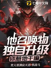 別惹那個死靈法師，他召喚物獨自升級！