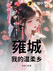 雍城，我的溫柔鄉