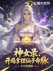 神女錄，開局拿捏仙子命脈