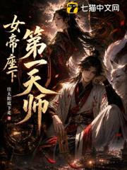女帝座下第一天師