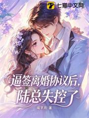 逼簽離婚協議後，陸總失控了