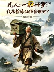 凡人：一百二十歲，我抬棺修仙很合理吧