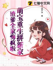 萌寶重生拼新家，渣爹全家悔瘋啦！