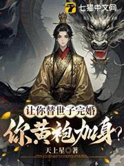 讓你替世子完婚，你黃袍加身？