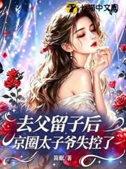 去父留子後，京圈太子爺失控了