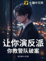 讓你演反派，你教警隊破案？