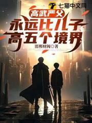 高武嚴父，永遠比兒子高五個境界