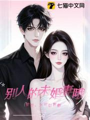 梁總，不可以覬覦別人的未婚妻哦