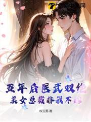 五年後醫武雙絕，美女總裁非我不嫁