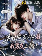 失憶後，死對頭裝我男友上癮