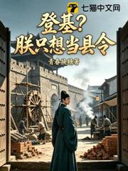 登基？朕只想當縣令