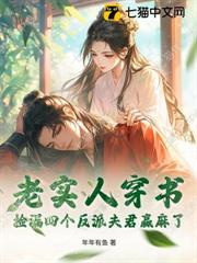 老實人穿書，撿漏四個反派夫君贏麻了