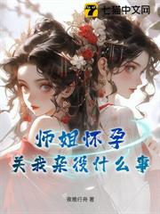 師姐懷孕？關我雜役什麼事