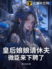 皇后娘娘請休夫，微臣來下聘了
