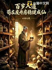 百歲入道，苟在廢丹房穩健成仙！