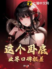 這個臥底，業界口碑極差