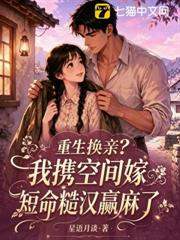 重生換親？我攜空間嫁短命糙漢贏麻了