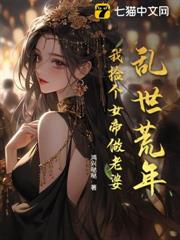 亂世荒年，我撿個女帝做老婆